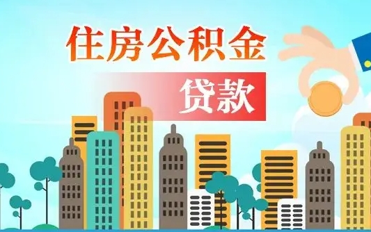 长葛公积金买房政策（现在公积金买房政策）